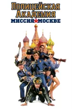 Полицейская академия 7: Миссия в Москве
