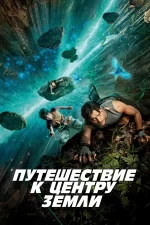 Путешествие к центру Земли
