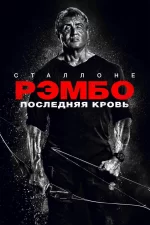 Рэмбо: Последняя кровь
