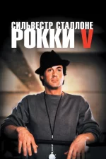 Рокки 5