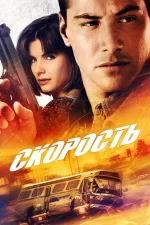 Скорость