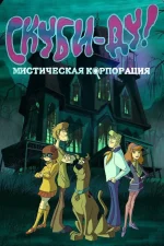 Скуби-Ду! Мистическая Корпорация