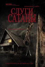 Слуги сатаны