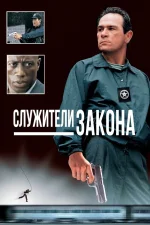Служители закона