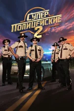 Суперполицейские 2