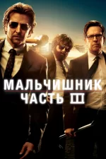 Мальчишник: Часть III