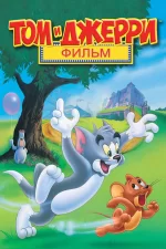 Том и Джерри