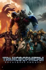 Трансформеры 5: Последний рыцарь