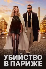 Убийство в Париже