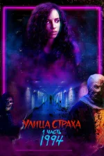 Улица Страха. 1 часть: 1994