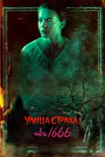 Улица Страха. 3 часть: 1666