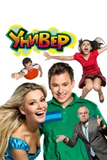 Универ