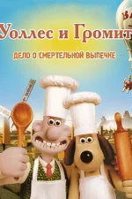 Уоллес и Громит: Дело о Смертельной Выпечке