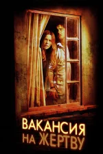 Вакансия на жертву