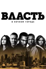 Власть в ночном городе
