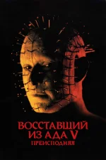 Восставший из ада 5: Преисподняя