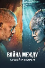 Война между сушей и морем