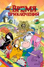 Время приключений