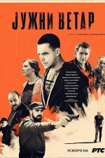Южный ветер. Возвращение