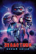Зубастики: Новый загул