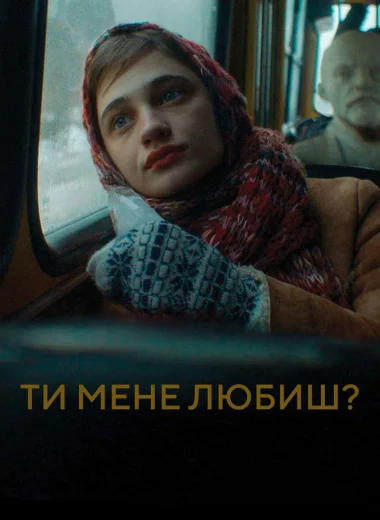 Ты меня любишь?