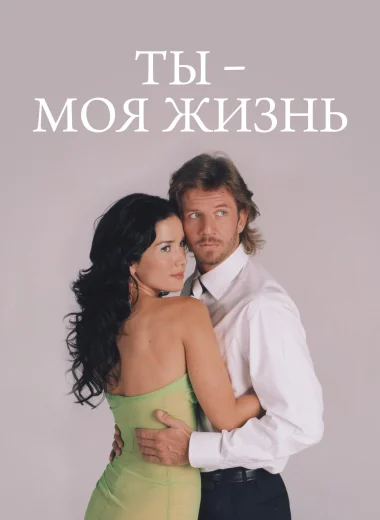 Ты – моя жизнь