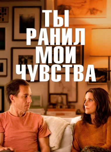 Ты ранил мои чувства