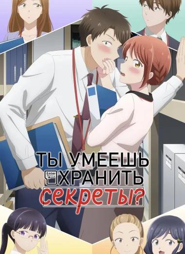 Ты умеешь хранить секреты?