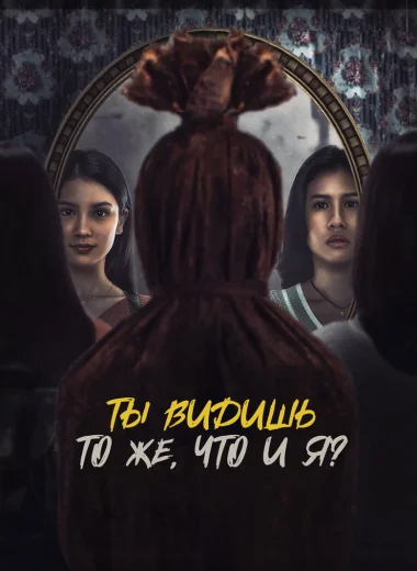 Ты видишь то же, что и я?
