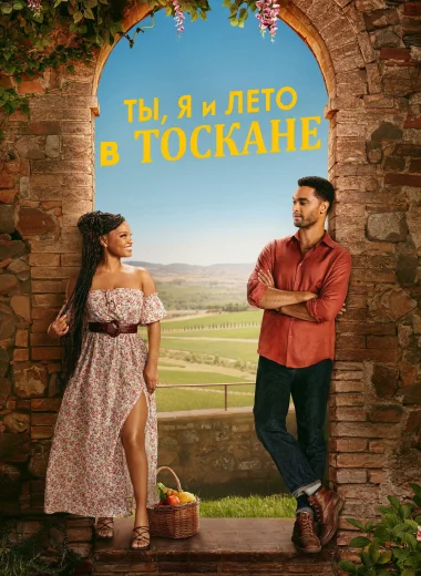Ты, я и лето в Тоскане