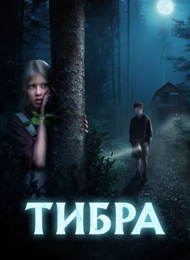 Тибра