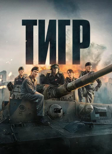 Тигр