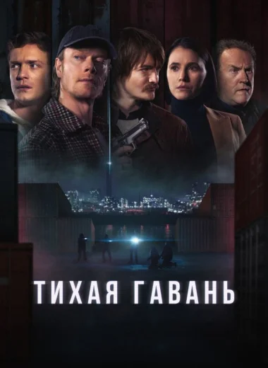 Тихая гавань