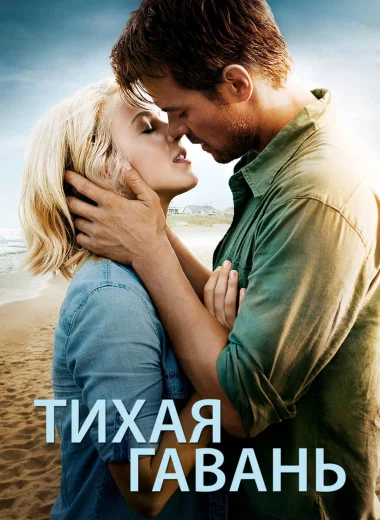 Тихая гавань