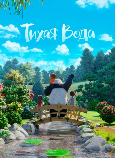 Тихая Вода