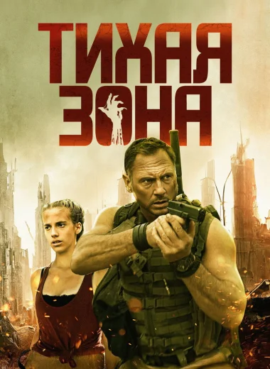 Тихая зона