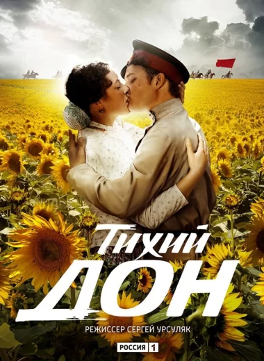 Тихий дон