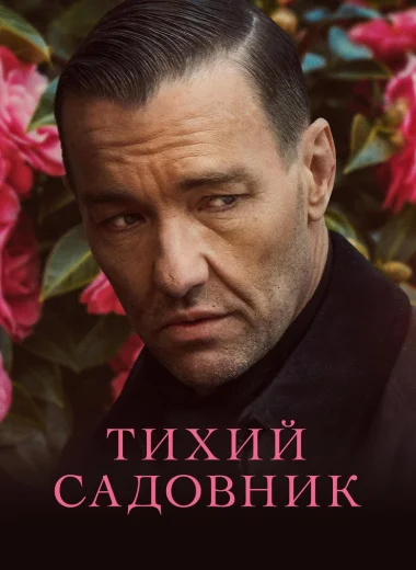 Тихий садовник