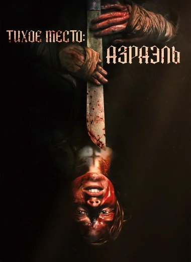Тихое место: Азраэль