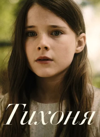 Тихоня