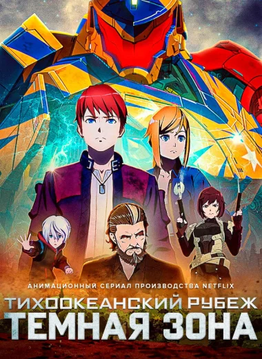 Тихоокеанский рубеж: Тёмная зона