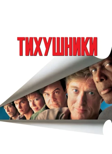 Тихушники