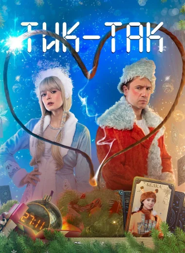Тик-Так