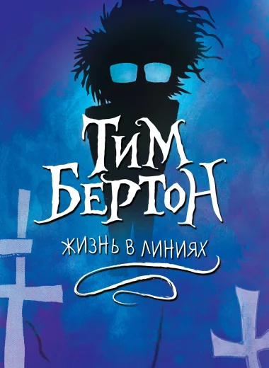 Тим Бёртон: Жизнь в линиях