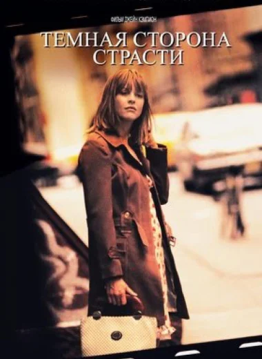 Тёмная сторона страсти