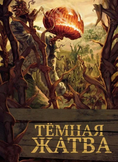Тёмная жатва