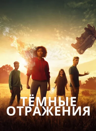 Тёмные отражения
