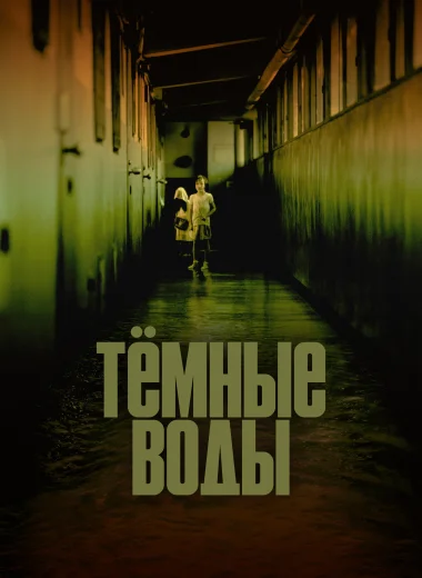 Тёмные воды