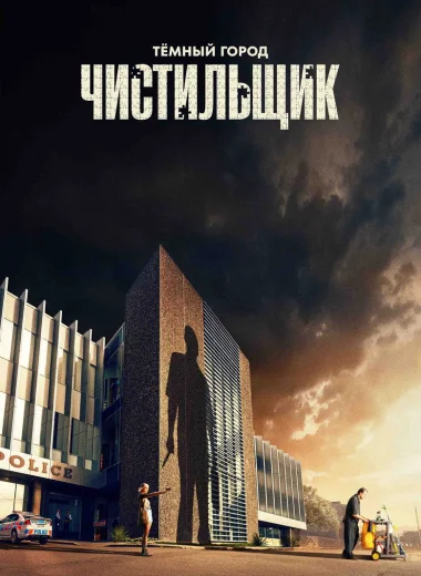 Тёмный город: Чистильщик