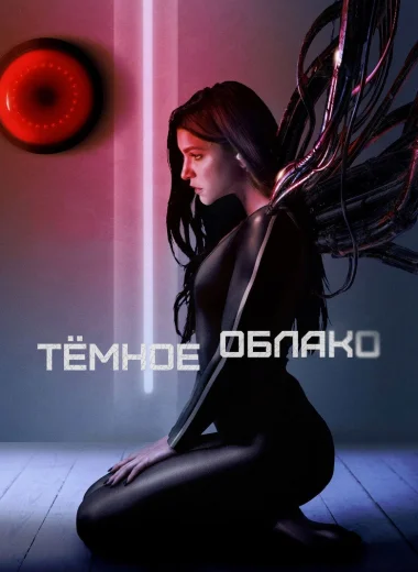 Тёмное облако